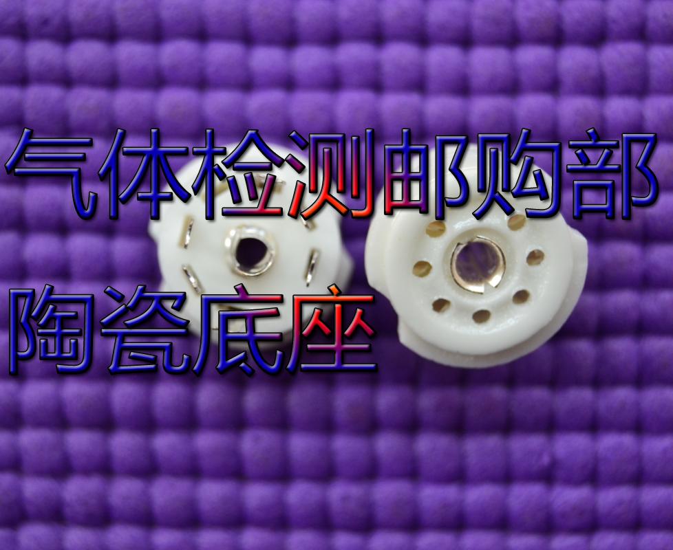 MQ传感器陶瓷座气体传感器专用陶瓷底座七星座TGS气体传感器瓷座在类目 3C数码配件, 电子元器件市场, 电子元件, 其它元器件中 - 来自Buy2taobao.com提供专业的淘宝代购服务