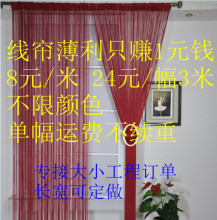 窗帘隔断帘 单色线帘 门帘 玄关帘 月销千件 薄利 运费不续重