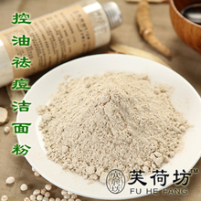 芙荷坊 肌若凝脂中药洁面粉 美白 控油 男女通用 拒绝化学