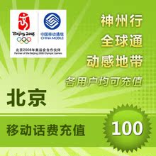 北京移动100元快充自动充值