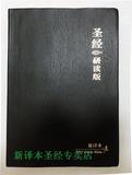 圣经新译本