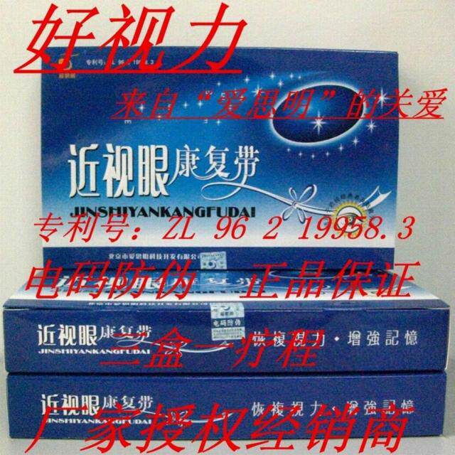 爱思明近视眼康复带 护眼用品 厂家授权广东总经销商(三合一疗程)