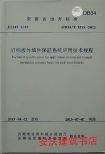 岩棉板外墙外保温系统应用技术规程 DB34\/T1