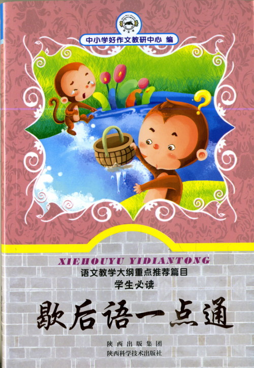 正版 学生歇后语一点通 彩色注音版 小学课外读物书籍在类目 书籍/杂志/报纸, 文学, 民间文学中 - 来自Buy2taobao.com提供专业的淘宝代购服务