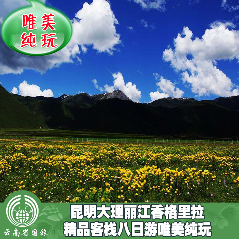 云南旅游纯玩 昆明大理丽江香格里拉精品客栈八日游/丽江旅游 云南旅游纯玩 昆明大理丽江香格里拉精品客栈八日游/丽江旅游