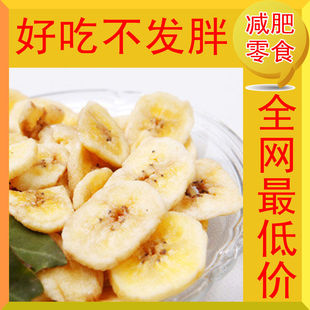  香蕉片香蕉干250g减肥零食哦好吃不发胖/超低价促销批发团购