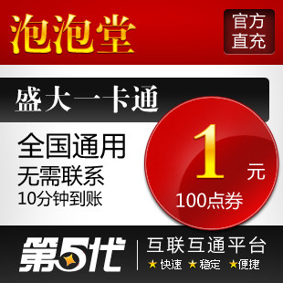 盛大点券/泡泡堂点券/泡泡堂100点券按元充/第五代自动快充