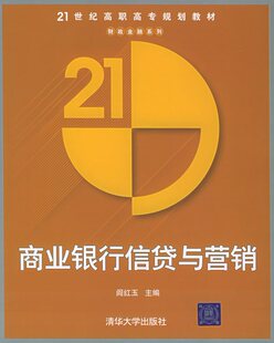 拍前咨询%绝对正版*商业银行信贷与营销&mdash;&mdash;21世纪高职高专