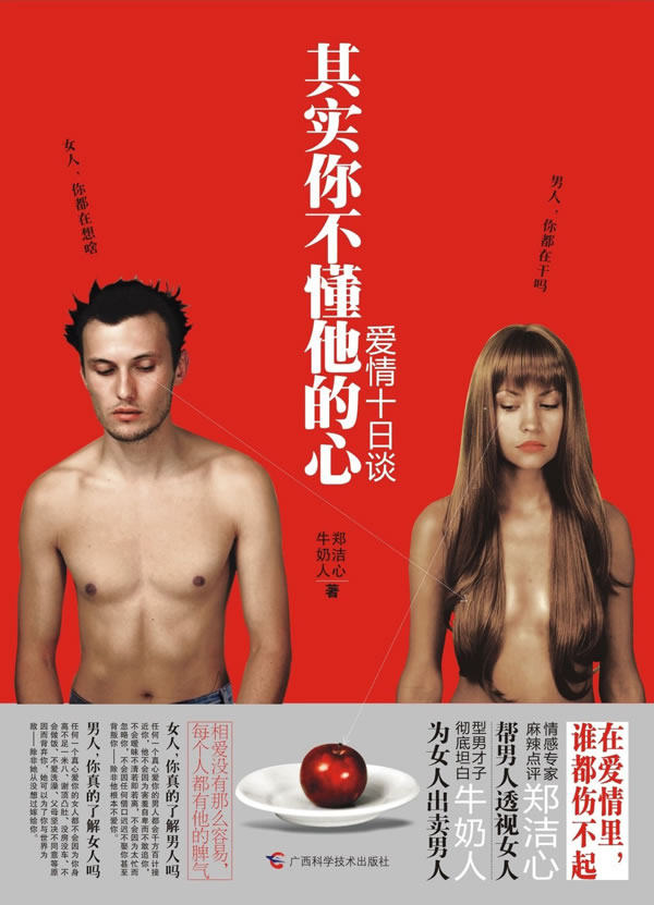 HY现货正版/其实你不懂他的心（在爱情里,我们谁都伤不起！）/郑洁心 牛奶人 /广西科学技术出版社/两性关系