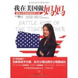 我在美国做妈妈:耶鲁法学院教授的育儿经(《虎妈/正版/满29包邮