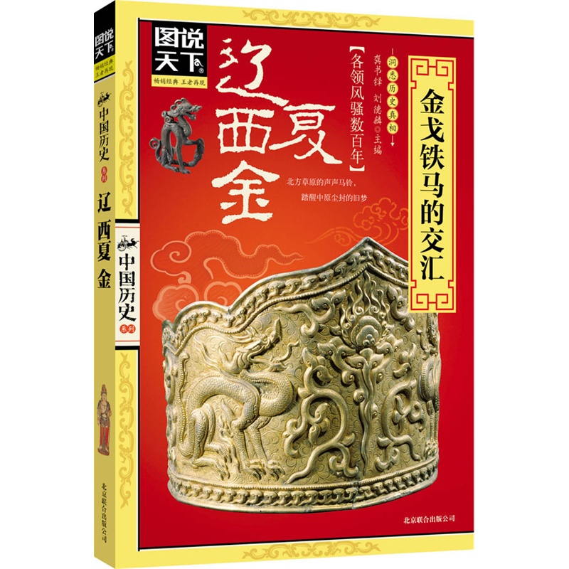 Illustrated The world *** Liao Xia and Jin.Armored cavalry Intersection history Encyclopedias Popular science books classic Historical stories colour Graphic history Extracurricular reading Best seller history bookin the Books/Magazine/Newspaper , History , Chinese History , History of the Song, Liao, Jin and Yuan category - from Buy2taobao.com to provide professional Taobao agent buy service
