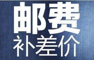 邮费补差价宝贝差价|ruв категории коммерческий/офисная мебель, магазин одежды, мебели, одежда для отображения - от Buy2taobao.com для оказания профессиональной услуги покупки агента Taobao