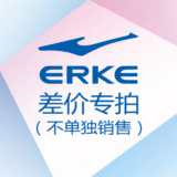 鸿星尔克/erke 户外/登山/野营 差价专拍 （不单独销售！）