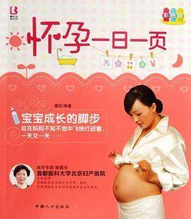 [全民疯抢]怀孕书籍/全面系统孕育指导首选/怀孕一日一页0.9