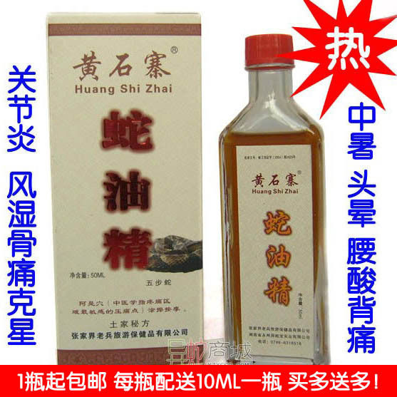 张家界黄石寨 蛇油精50ML止痛/关节炎/异蛇五步蛇油精