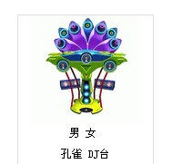 【AU劲舞团】五星级会员 孔雀 DJ台 1个月拍一件