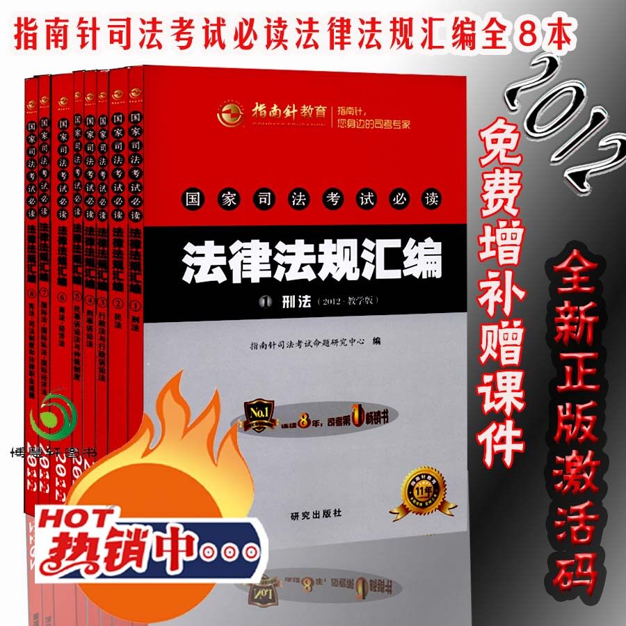 包邮现货指南针法条2012指南针司法考试必读法律法规汇编8册