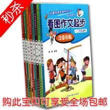 小学生低年级一、二年级作文书大全 1-2年级看图写话 包邮