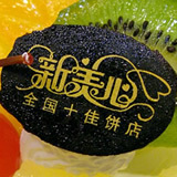慢慢交冲钻。新美心券/蛋糕券/蛋糕西饼。提货券10元/最低优惠