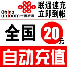 4皇冠 全国联通20元快充秒充手机充值卡中国联通话费 全国通用