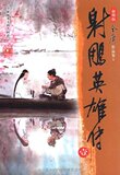 [全新正版]射雕英雄传(全4册)(新修版)/金庸