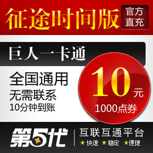 巨人一卡通10元/征途时间版/征途10元1000点卡/第五代自动快充