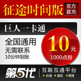 巨人一卡通10元/征途时间版/征途10元1000点卡/第五代自动快充