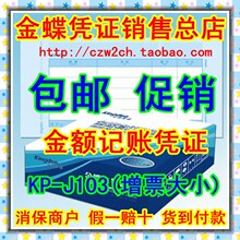 【包邮促销】金蝶凭证纸/记账凭证/KP-J103/金蝶激光|凭证打印纸