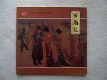 【6折促销－连环画】名家经典《西厢记》戴敦邦　彩绘　量极少
