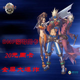 【DNF豪哥】DNf豪哥月卡/dnf豪哥辅助月卡/地下城月卡只要60元