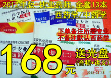 2012年执业药师考试教材+辅导书+习题集全13本西药学/中药学送盘