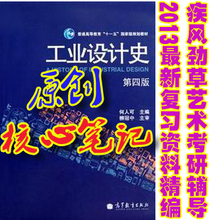 工业设计史 何人可 第3/4版 考研核心笔记+真题集140题 彩色97页