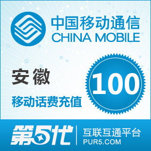 [软件充值]安徽移动充值 手机话费充值 100元移动话费 快速充值