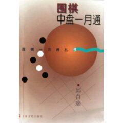 【正版】围棋中盘一月通