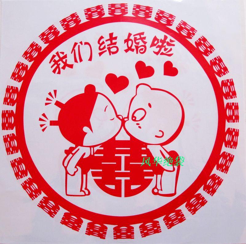 20cm静电喜字 剪纸贴纸 窗喜我们结婚啦 特价1元两张 20cm静电喜字 剪纸贴纸 窗喜我们结婚啦 特价1元两张
