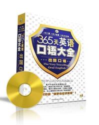 365天英语口语大全 出国旅游英语 1书484页+351分钟MP3光盘 昂秀