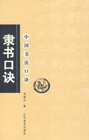 現货㊣中国书法口诀&mdash;隶书口诀 刘增兴　著