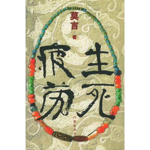 生死疲劳(莫言划时代史诗性巨著) ...