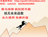 炒股软件 黑马涨停 狂抓涨停 骑黑马翻倍 永久使用 涨停复制机