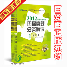 正版现货四月修订/2012司法考试历届真题分类解读五卷 万国历年