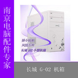 Great Wall/长城 G-02 品牌机箱