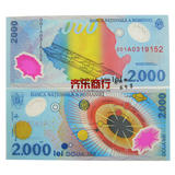 【UNC】罗马尼亚2000列依 日全食 塑料纪念钞 外国纸币钱币