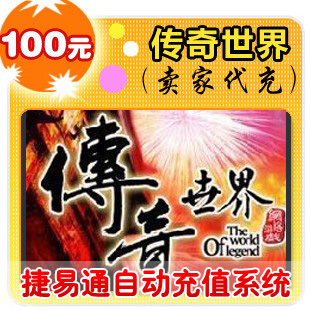 盛大点券100元/10000点/传奇世界/官方秒充/JYT自动充值