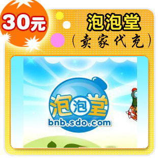 泡泡堂30元在线直充