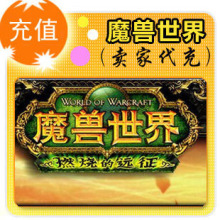 皇冠自动直冲 战网一卡通3000元魔兽世界点卡3000元400000分钟