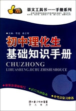 【满49包邮】初中理化生基础知识手册李超//秦正军