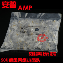 顶级50U镀金安普水晶头 AMP超五类网络水晶头 RJ45 媲美原装