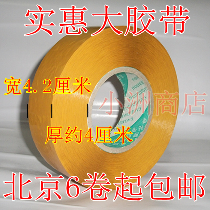 超厚宽4.2cm厚4cm 米黄色胶带批发封箱胶带胶纸胶布 6卷北京包邮在类目 个性定制/设计服务/DIY, 包装用品定制, 包装胶带/不干胶/标签中 - 来自Buy2taobao.com提供专业的淘宝代购服务