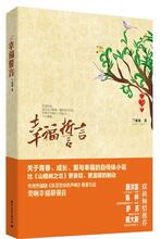 幸福誓言(比《山楂树之恋》更亲切、更温暖的小说 关于爱与幸福