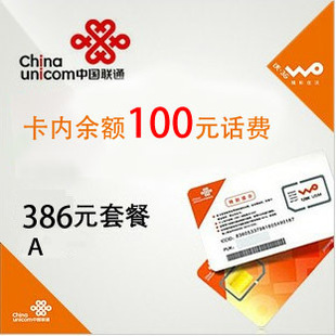 386A套餐 上海联通WCDMA186号码卡\/3G手机